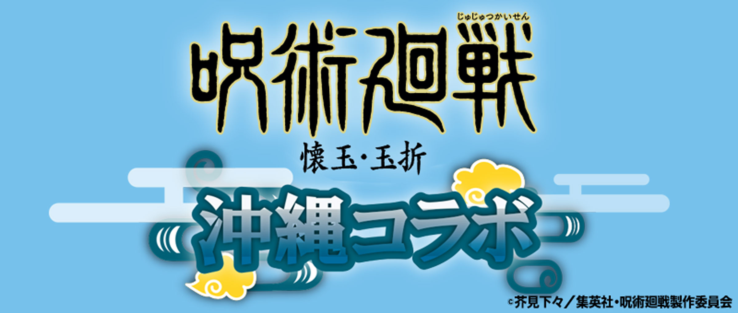 呪術廻戦沖縄コラボ