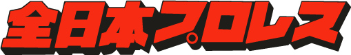 全日本プロレス