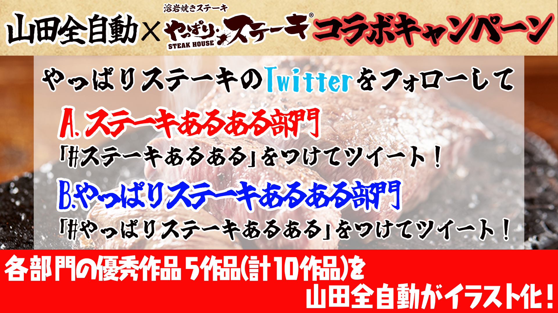やっぱりステーキ×山田全自動コラボTwitterキャンペーン
