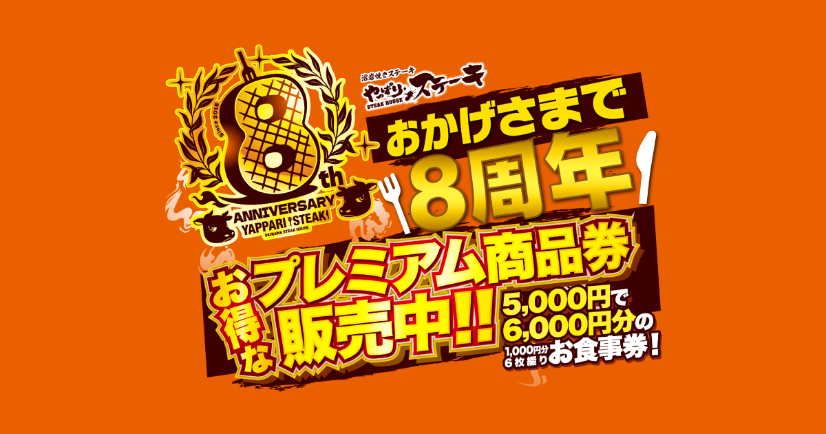 おかげさまで8周年！お得なプレミアム商品券またはステーキ通販セット