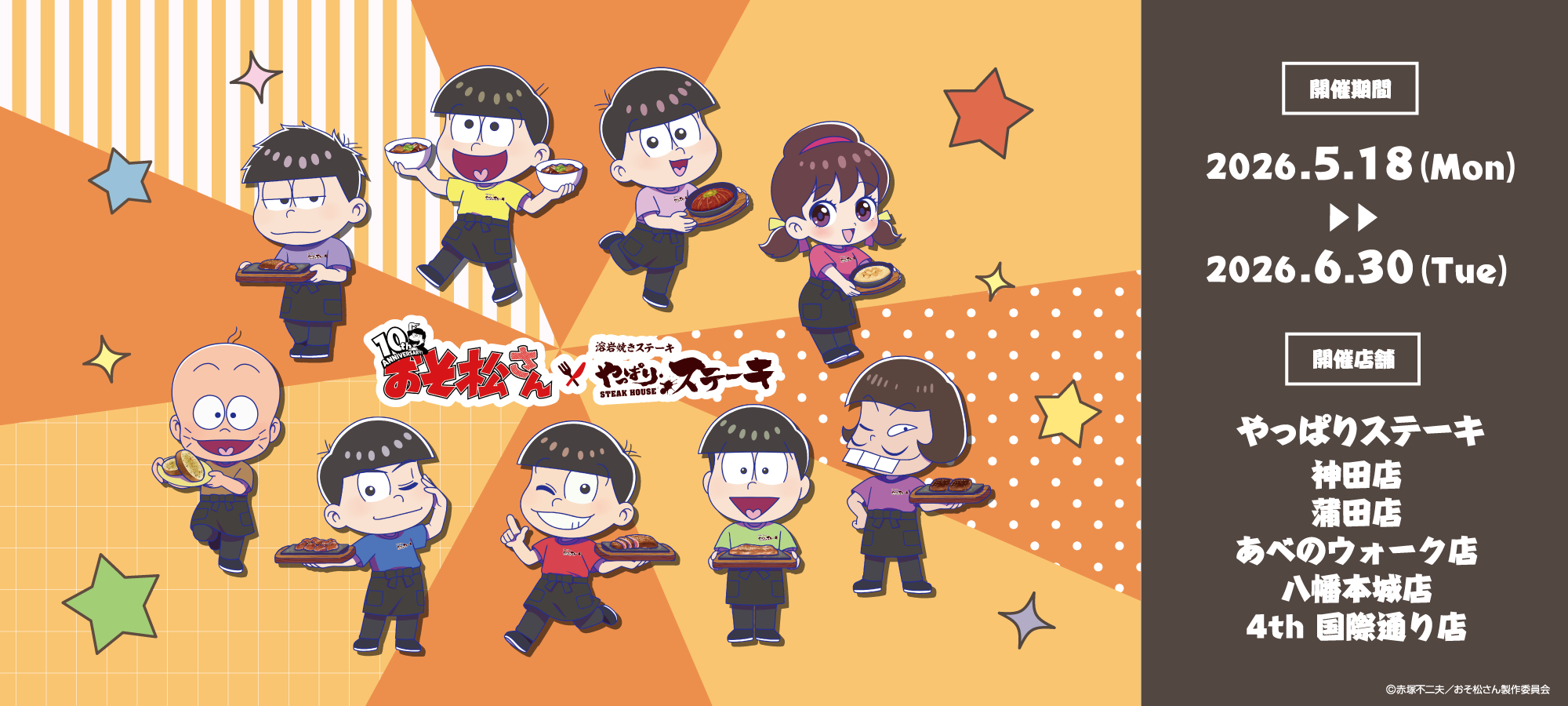 おそ松さん×やっぱりステーキ