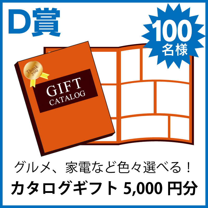 カタログギフト5,000円分