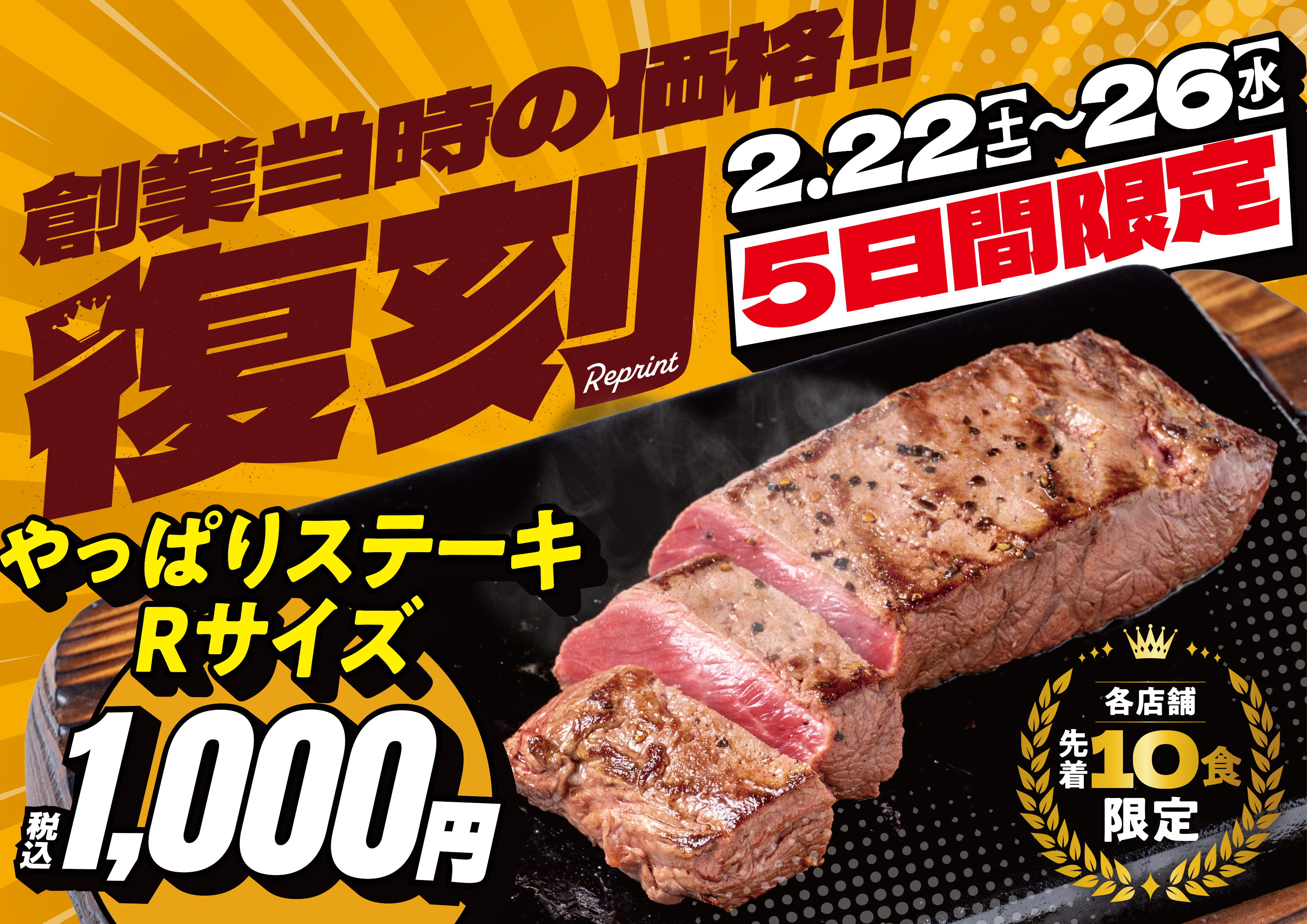 第2弾　やっぱりステーキ(ミスジステーキ)Rサイズがキャンペーン期間中毎⽇、各店先着10名様限定、1000円でご提供！