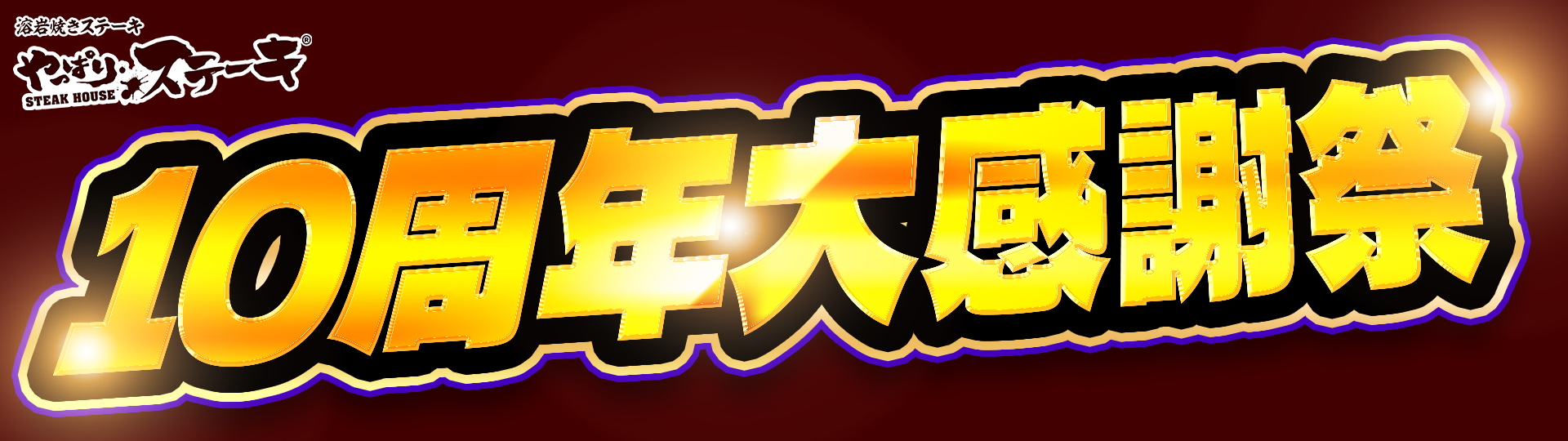 この度、おかげさまで「やっぱりステーキ」が創業10周年を迎えます！お客様へ感謝を込めて、キャンペーンを開催中！