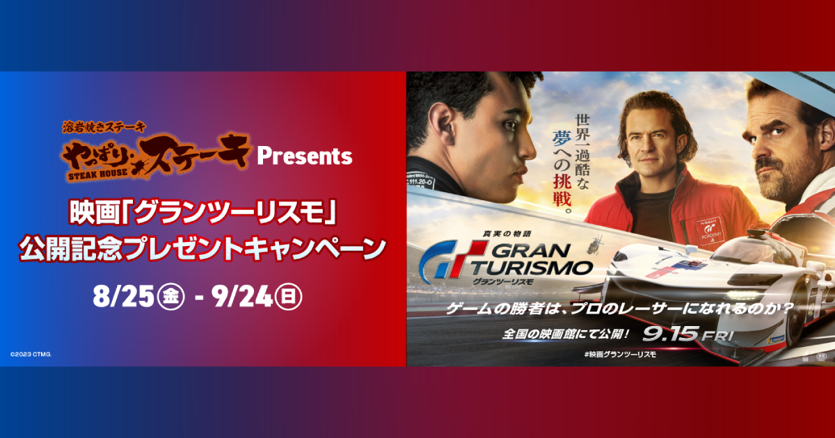 やっぱりステーキ×グランツーリスモタイアップキャンペーン