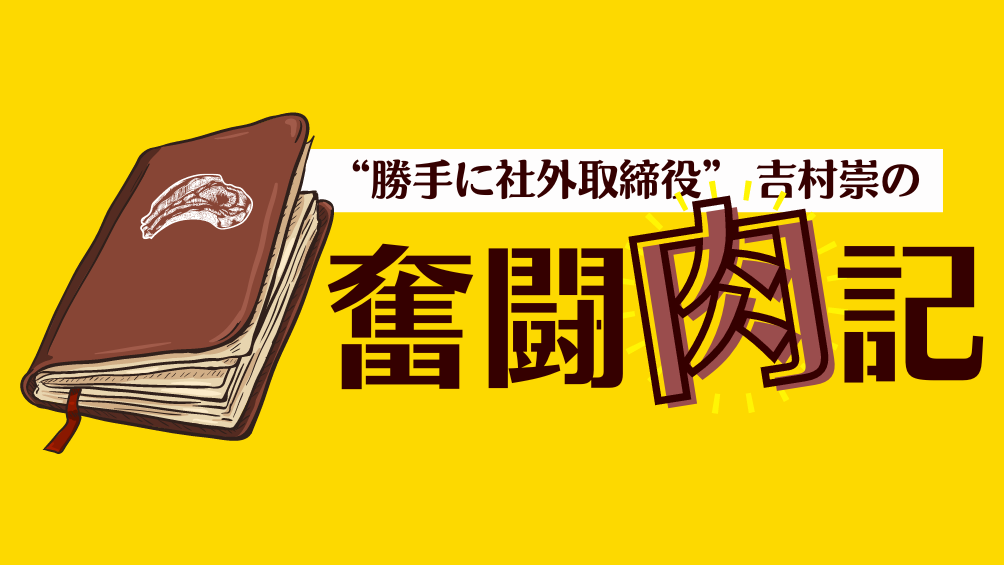 勝手に社外取締役”吉村崇の奮闘肉記