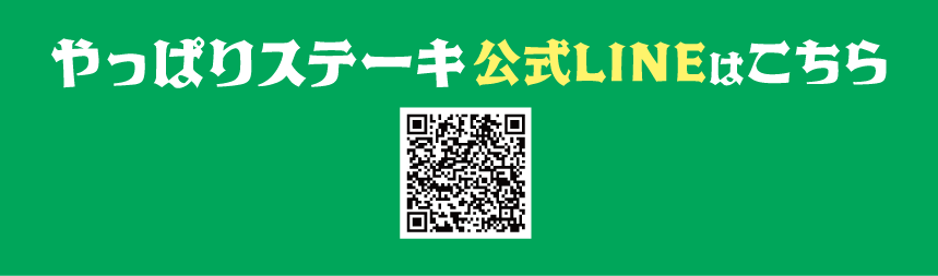 やっぱりステーキ公式LINEはこちら