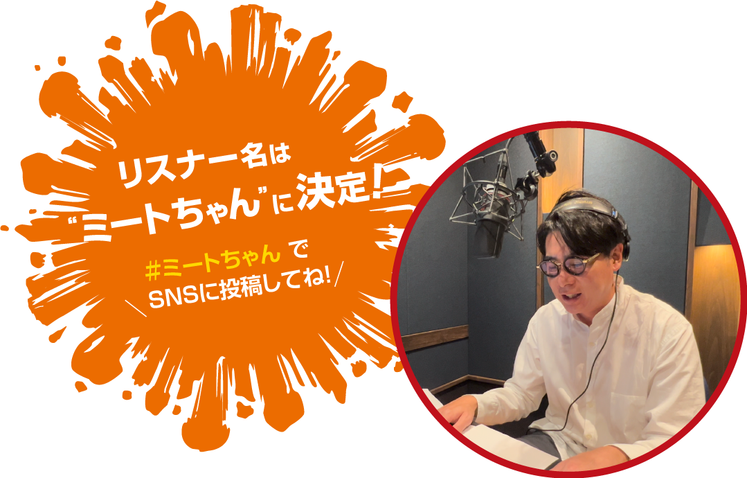 リスナー名はミートちゃんに決定！