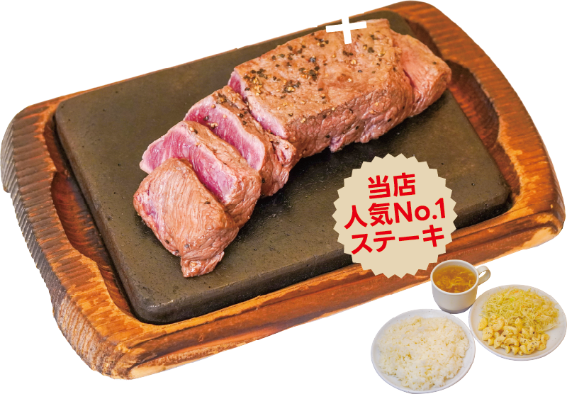 原点にして頂点! やっぱりステーキ(ミスジステーキ)