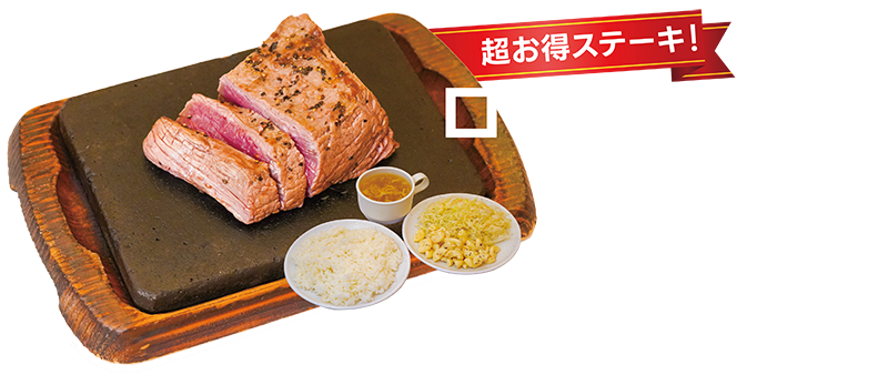 超お得ステーキ！ ロースステーキ（ミスジステーキ）