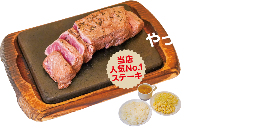 やっぱりステーキ