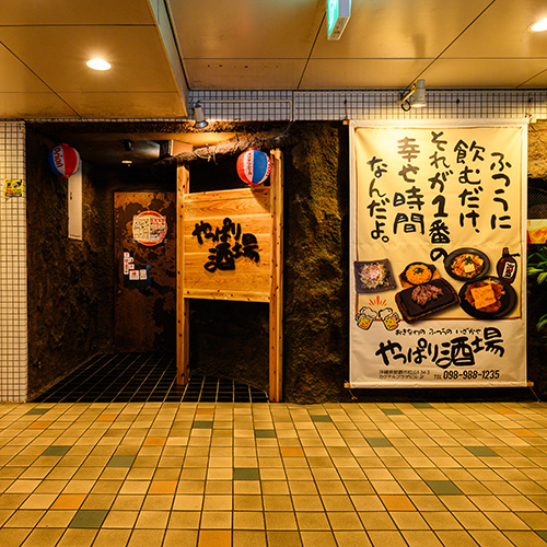 やっぱり酒場